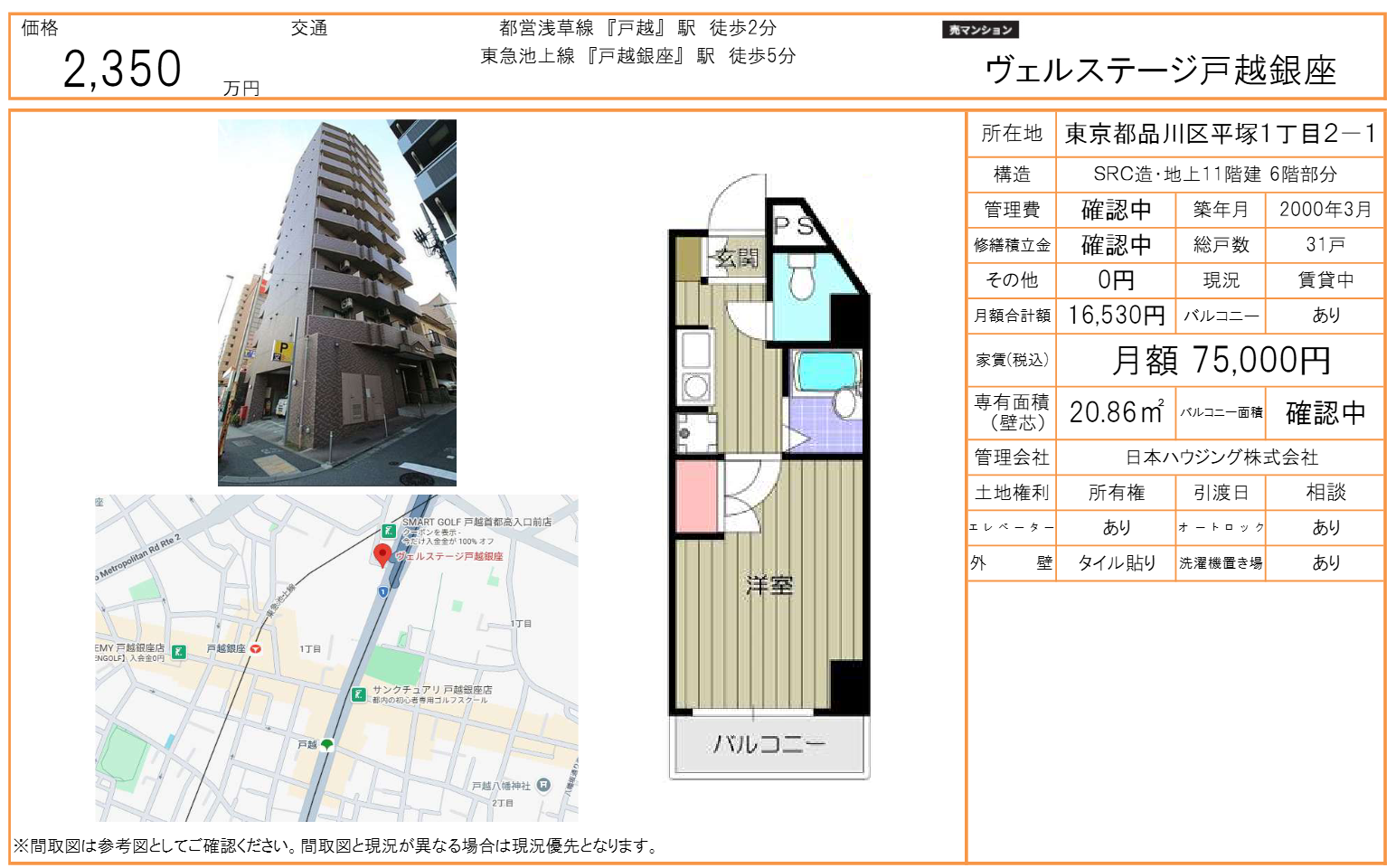 戸越銀座・駅2分|現況賃貸中 2,350萬月收7.5萬